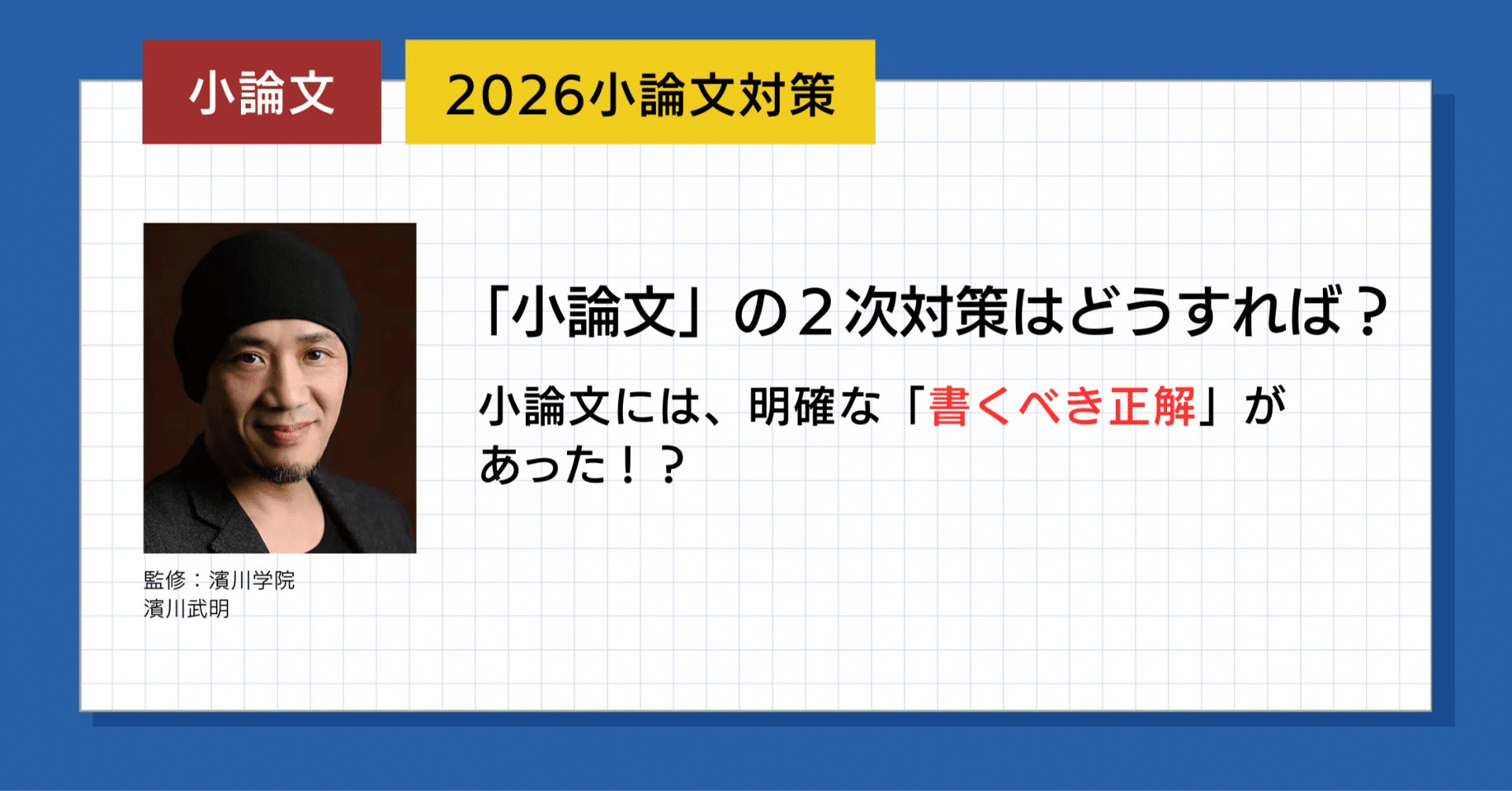 2026】小論文対策｜濱川学院 〜HammerAcademy〜