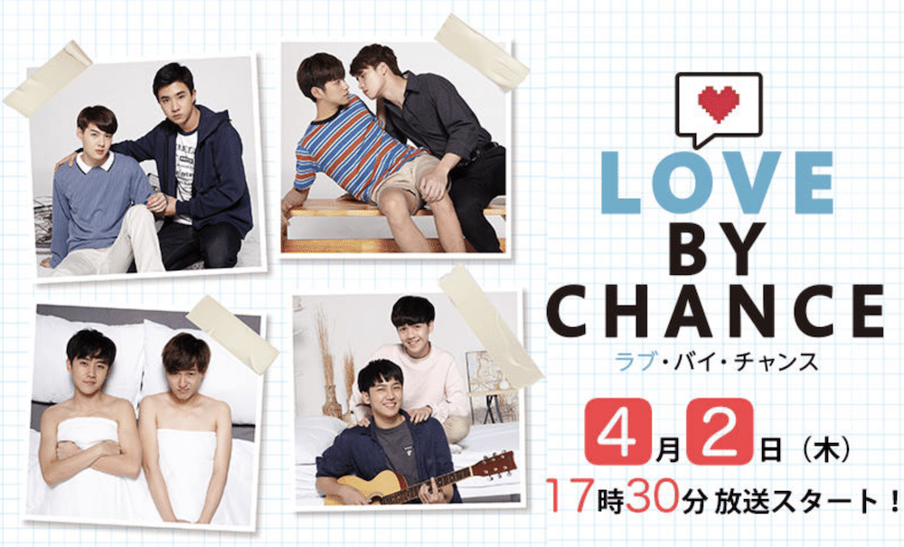 Love By Chance は全ての恋愛要素を惜しむことなく詰め込んだ奇跡のblドラマである 文絵縷々 るる Note
