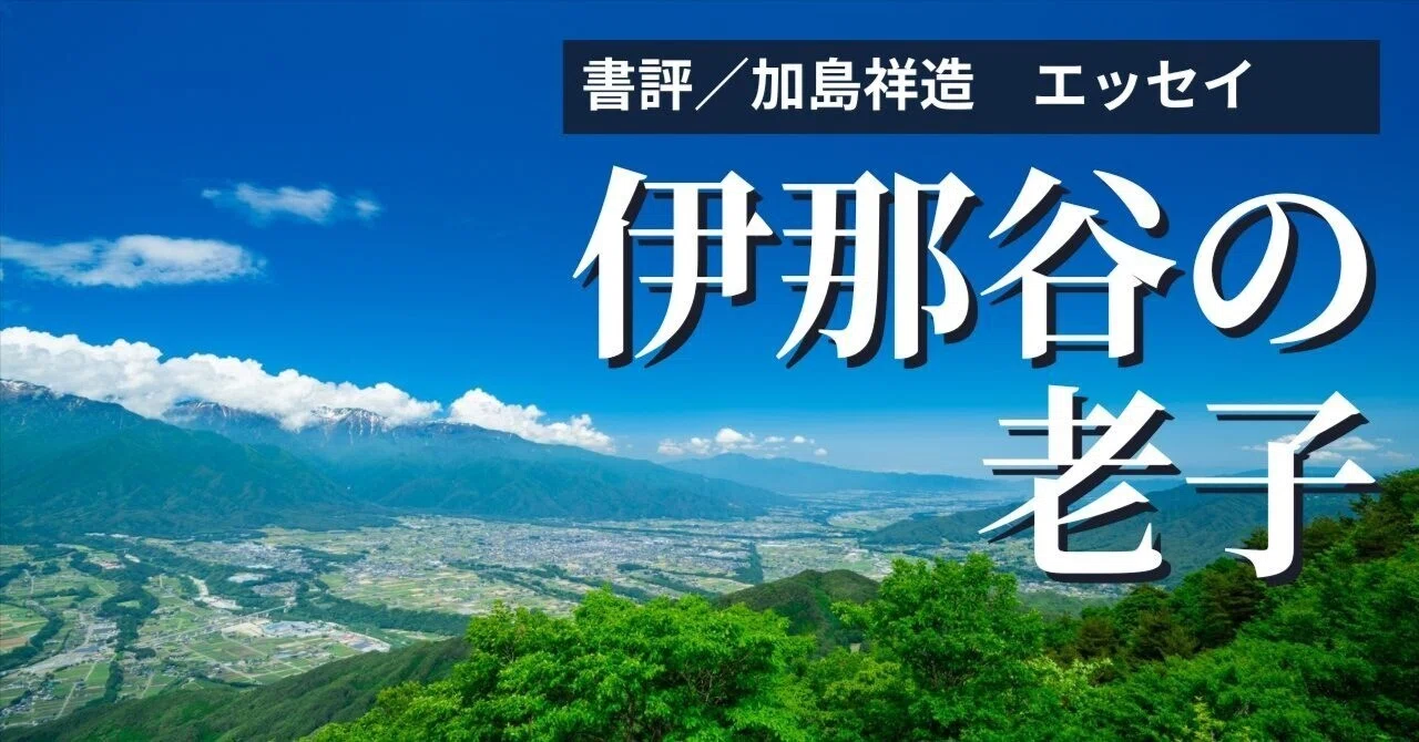 伊那谷の老子』詩人、加島祥造が、伊那谷の風光と英訳から体得した