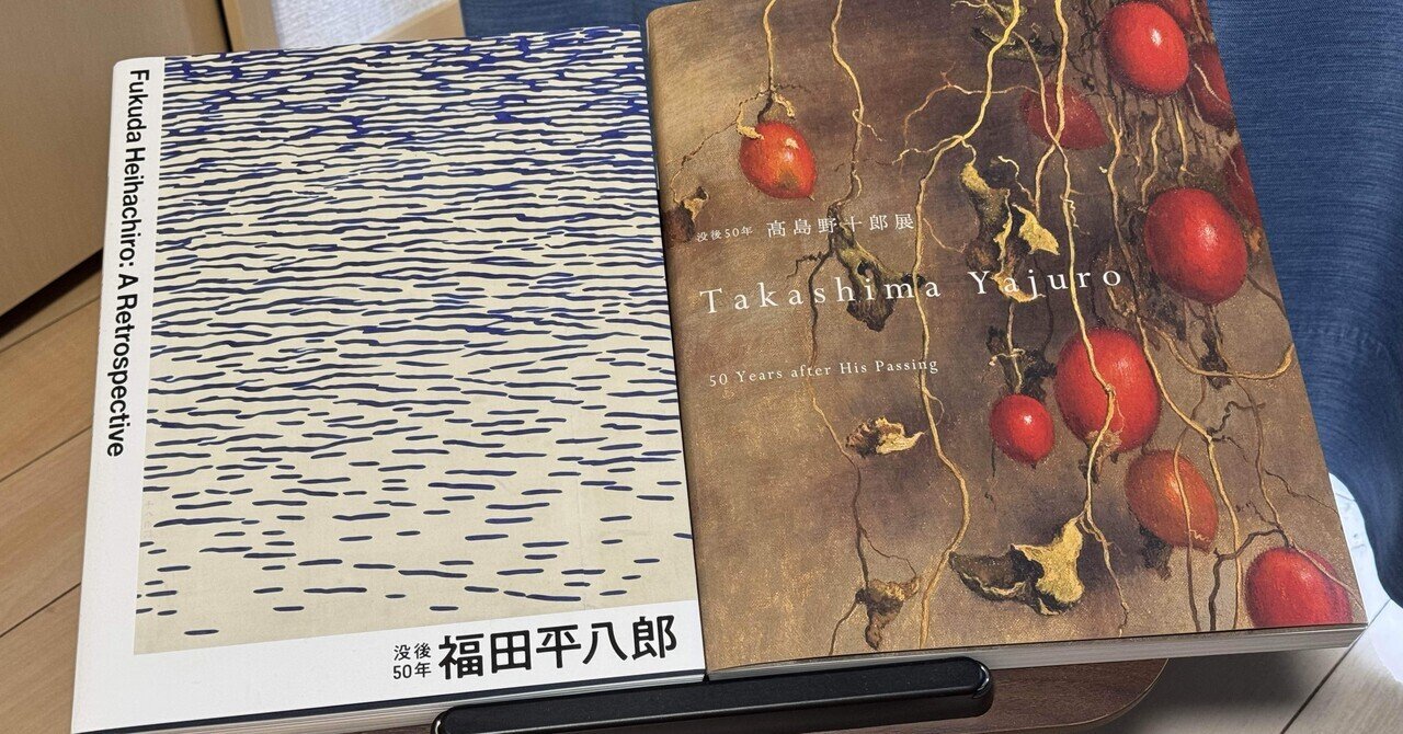 二つの「没後50年」展と、二つの写実｜インロー