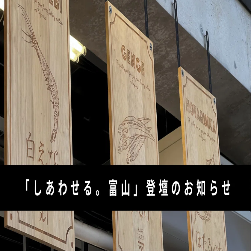 しあわせる。富山」登壇のお知らせ｜瀬崎公介/KousukeSezaki