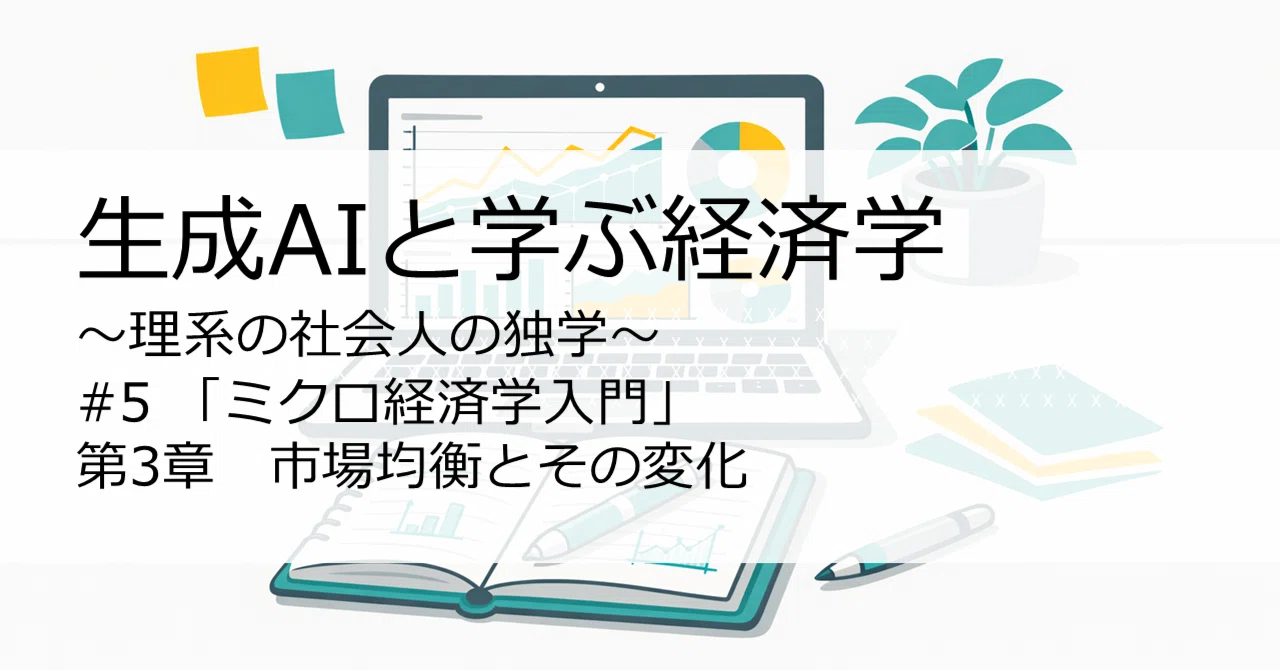 生成AIと学ぶ経済学】#5 「ミクロ経済学入門」第3章 市場均衡とその 