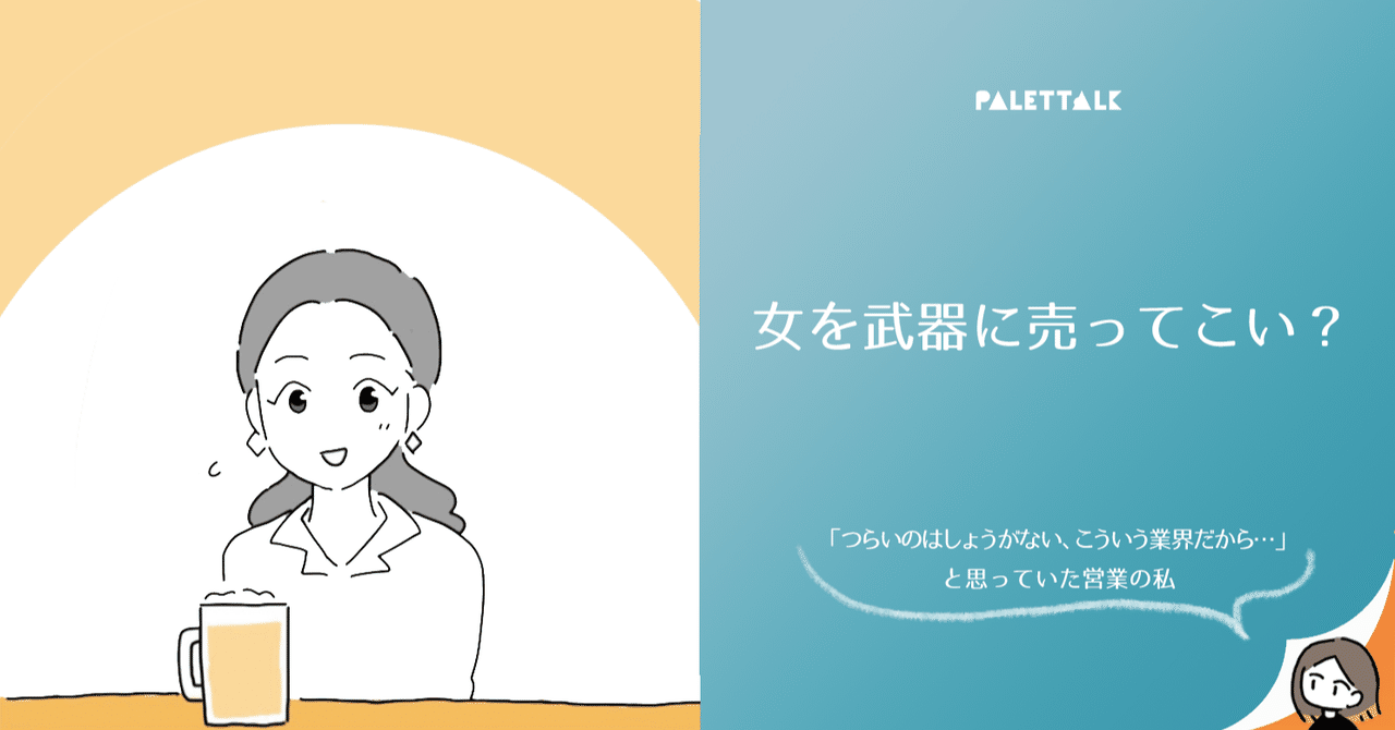女を武器に売ってこい つらいのはしょうがない こういう業界だから と思っていた営業の私 漫画でわかるlgbtq パレットーク Note