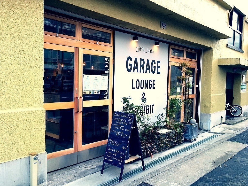おいしいコーヒーと新しいカルチャーを発信するカフェーgift Lab Garage 清澄白河 タカシムカフェ Note おいしいコーヒーと新しいカルチャーを発信するカフェーgift Lab Garage 清澄白河 タカシムカフェ Note