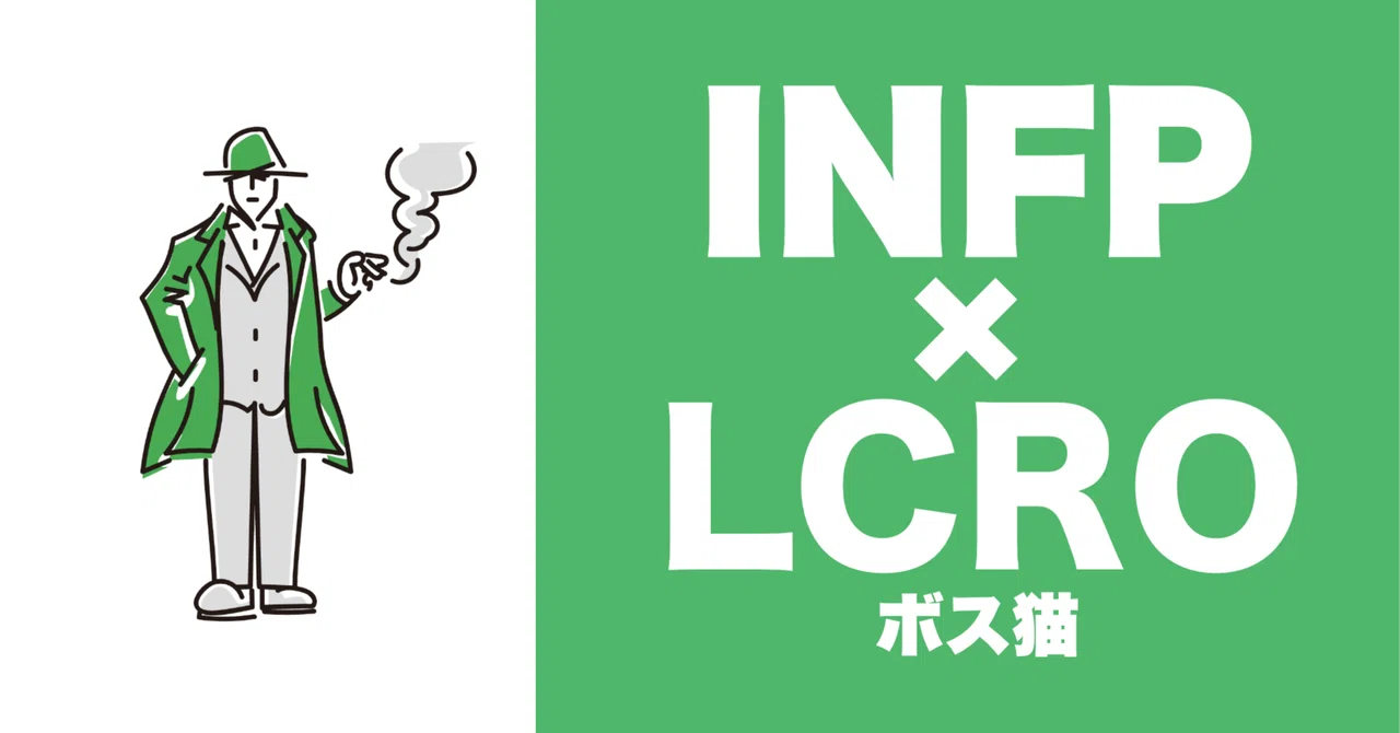 INFP（仲介者） × LCRO（ボス猫） の恋愛傾向とは？｜TYPE.lab