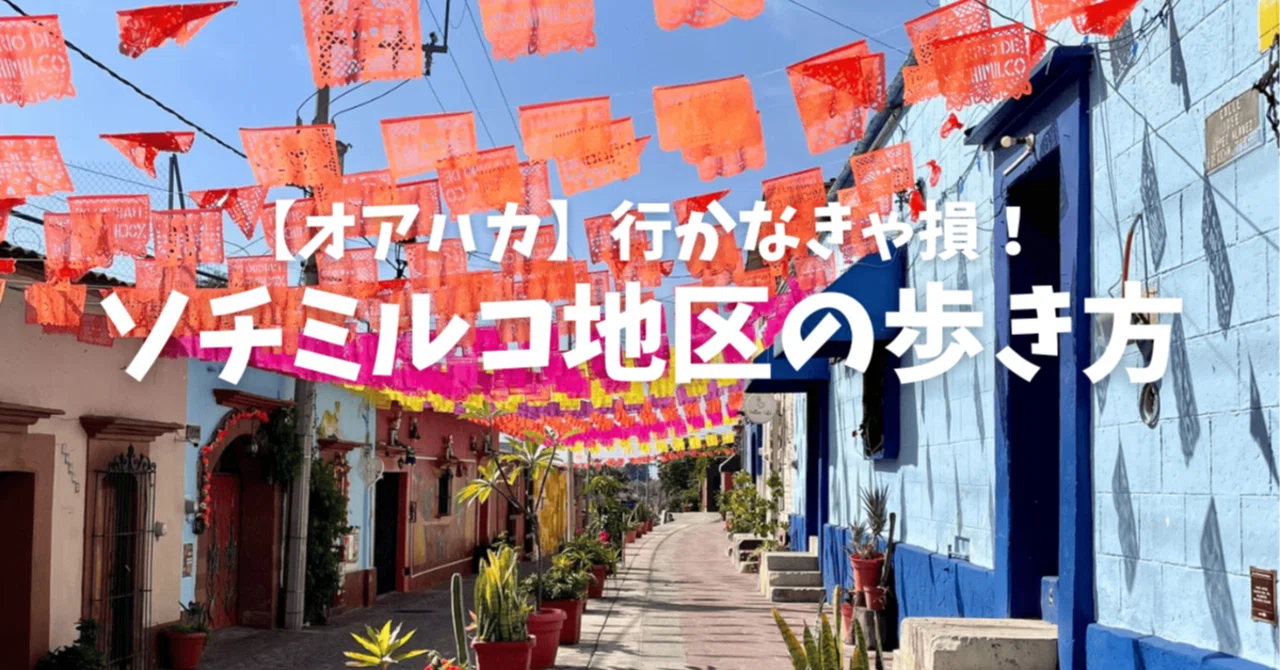 オアハカ】歩くだけで幸せ！ソチミルコ地区でカラフル散歩｜yokoyumyum