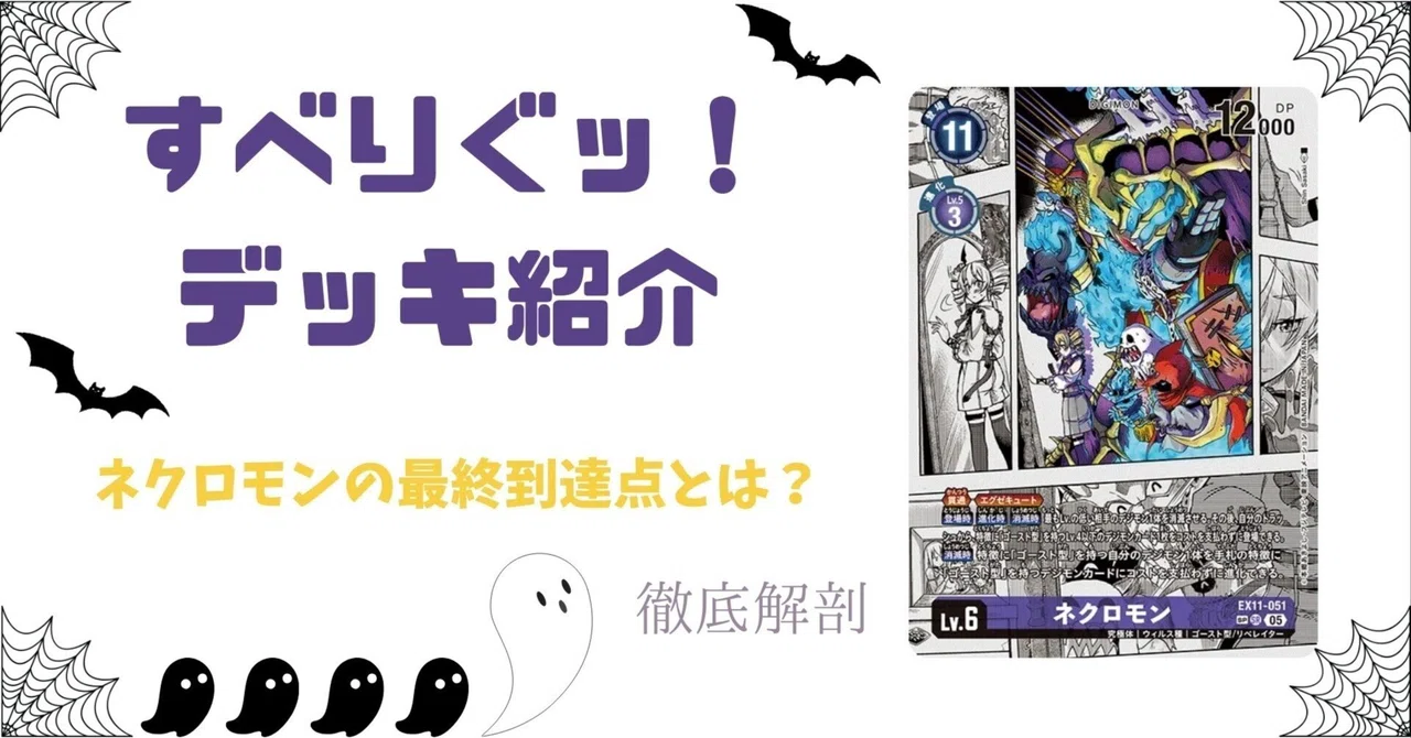 デュラハモン　ネクロモン　ゴーストリベレイターデッキ デジカ】ネクロモンの構築紹介👻｜AKI