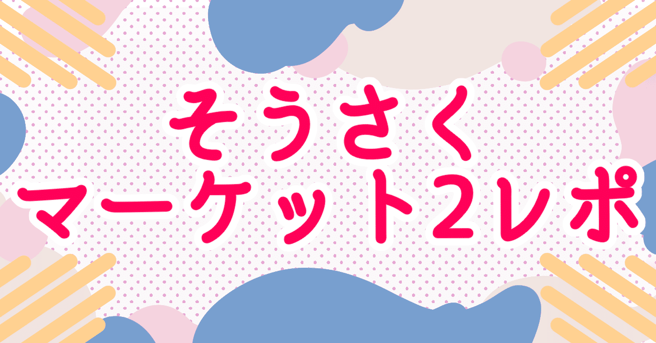 そうさくマーケット2に参加したよ！その結果は…？｜スコピタ＠30代同人女