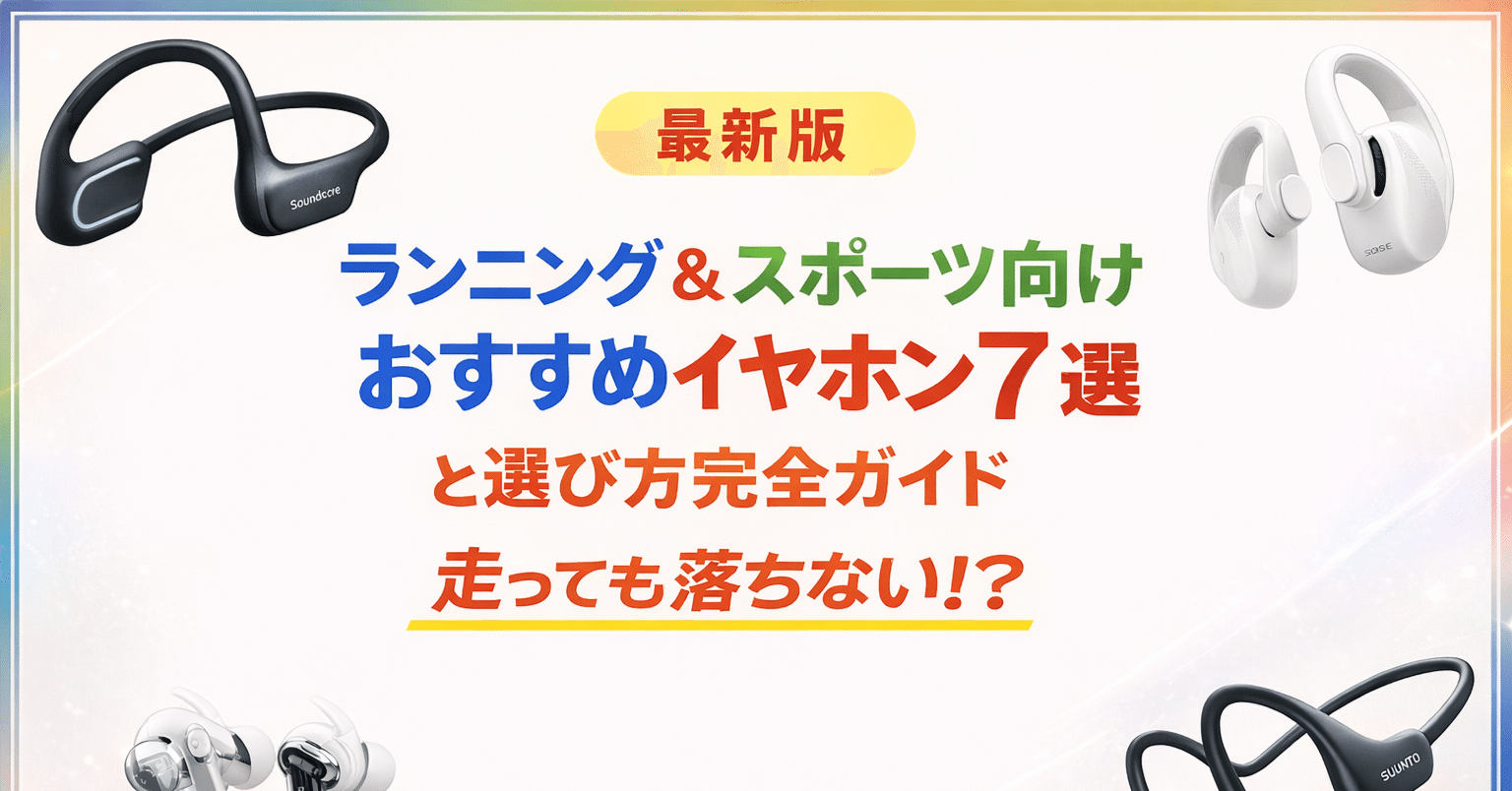 最新版】ランニング＆スポーツ向けおすすめイヤホン7選と選び方完全
