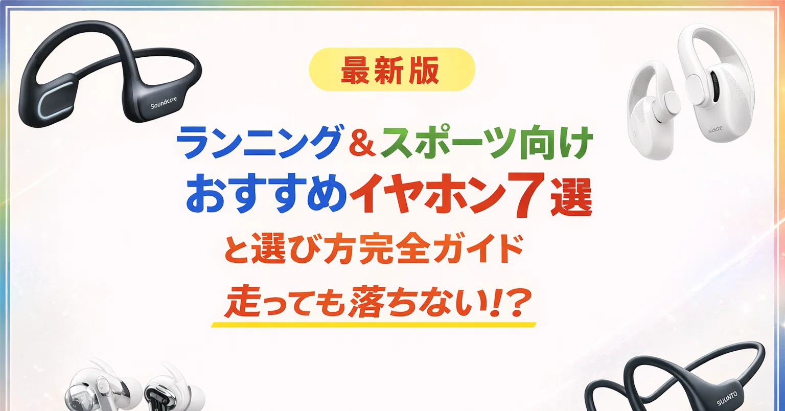 最新版】ランニング＆スポーツ向けおすすめイヤホン7選と選び方完全