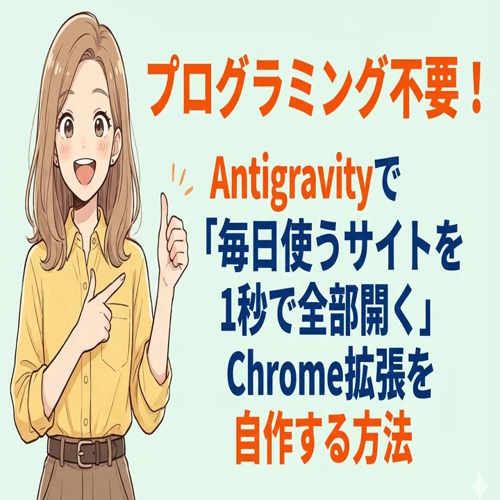 プログラミング不要！ Antigravityで「毎日使うサイトを1秒で全部開く
