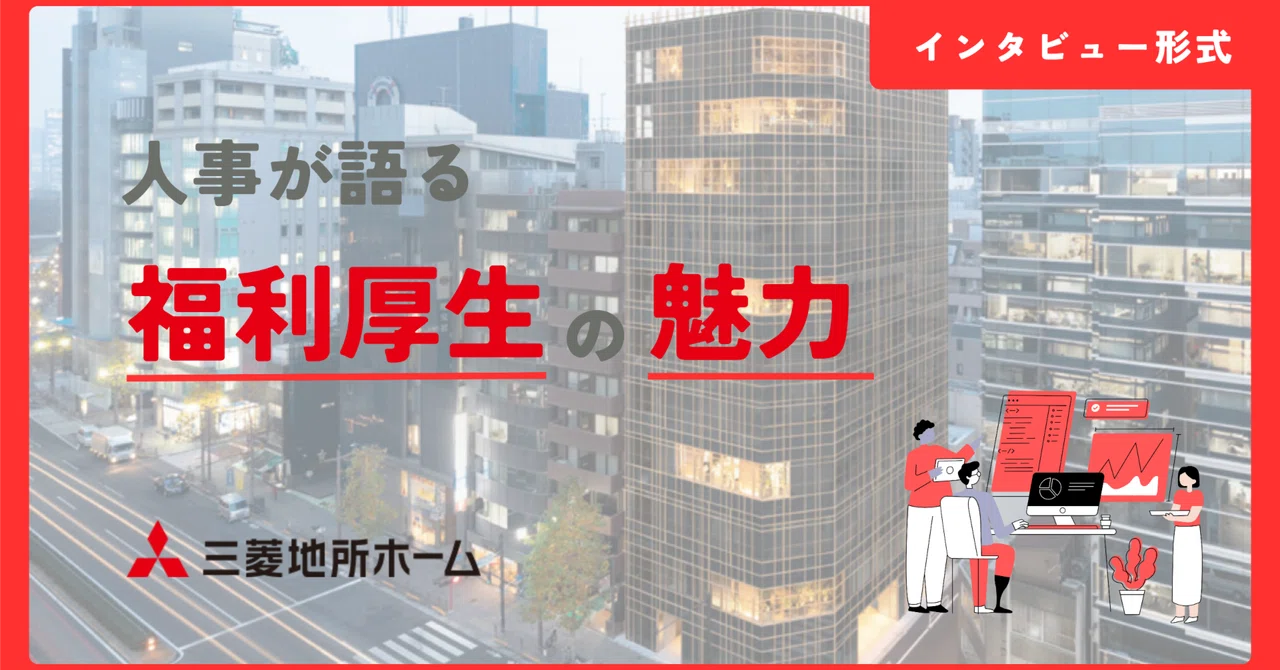 三菱地所ホームの福利厚生を、もう少し具体的にご紹介します｜三菱地所ホーム 採用チーム