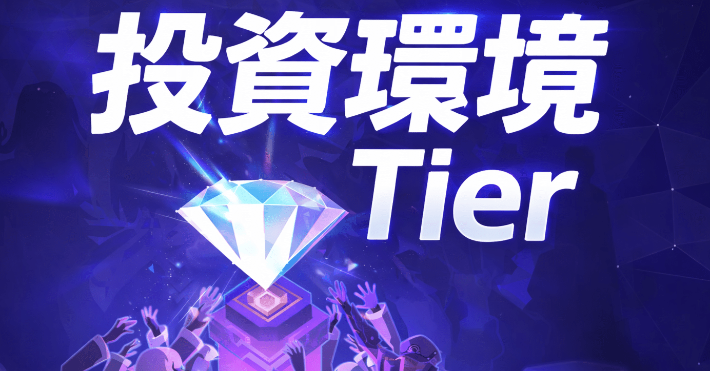 マネーウォーズVer.4.0投資環境Tierリスト｜dowao