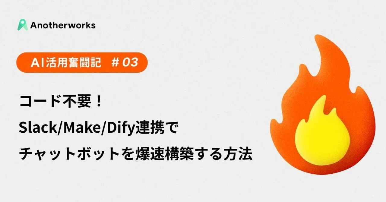 コード不要！Slack/Make/Dify連携でチャットボットを爆速構築する方法