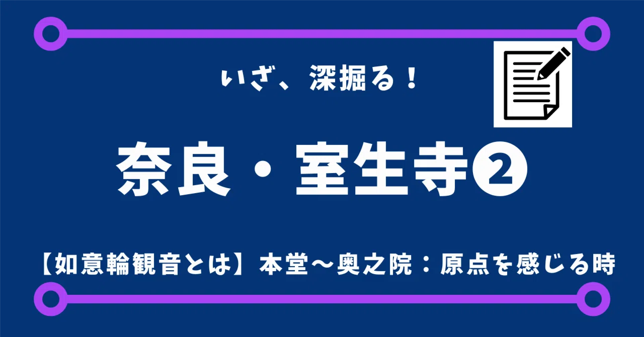 女人高野・室生寺②如意輪観音と灌頂堂、日本最小の国宝五重塔、そして