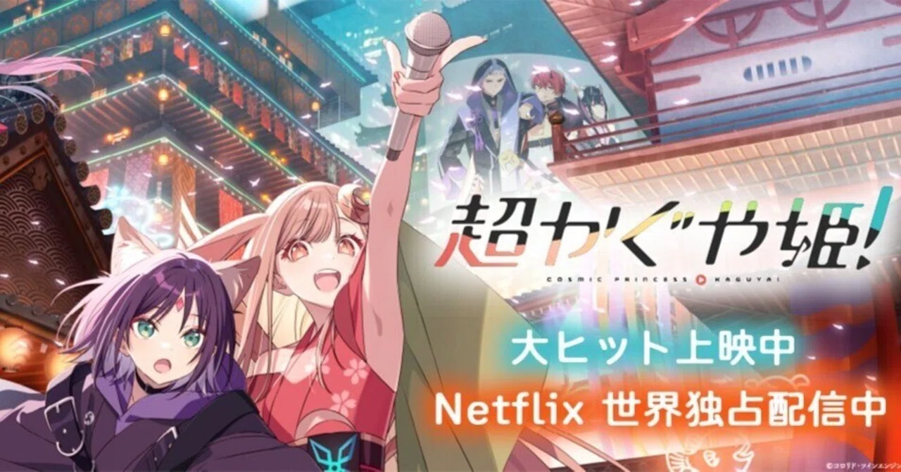 公式CPアンチが語りつくす『超かぐや姫！』｜アナベナ