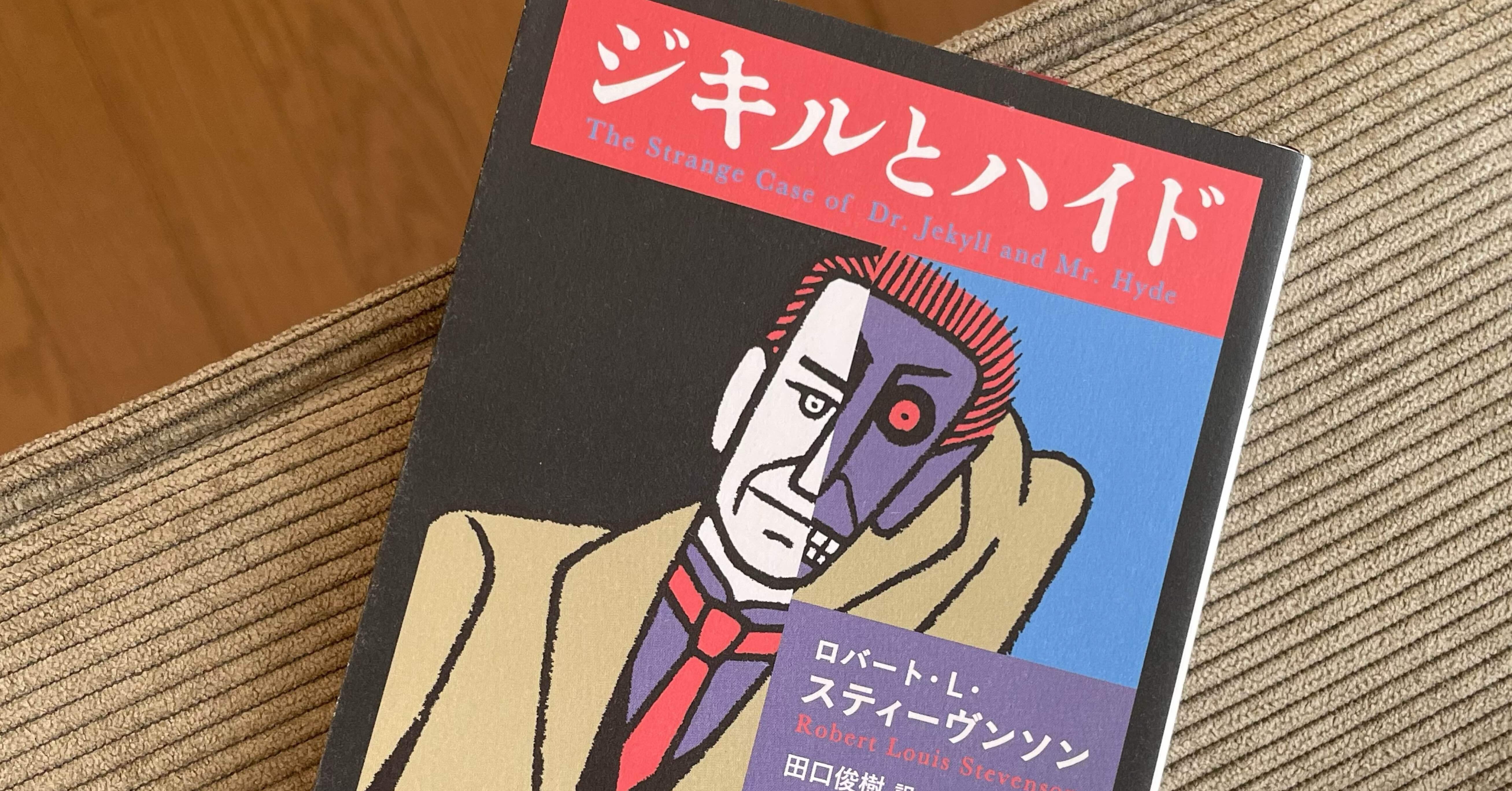 📖「ジキルとハイド」｜まっちーの希望の書