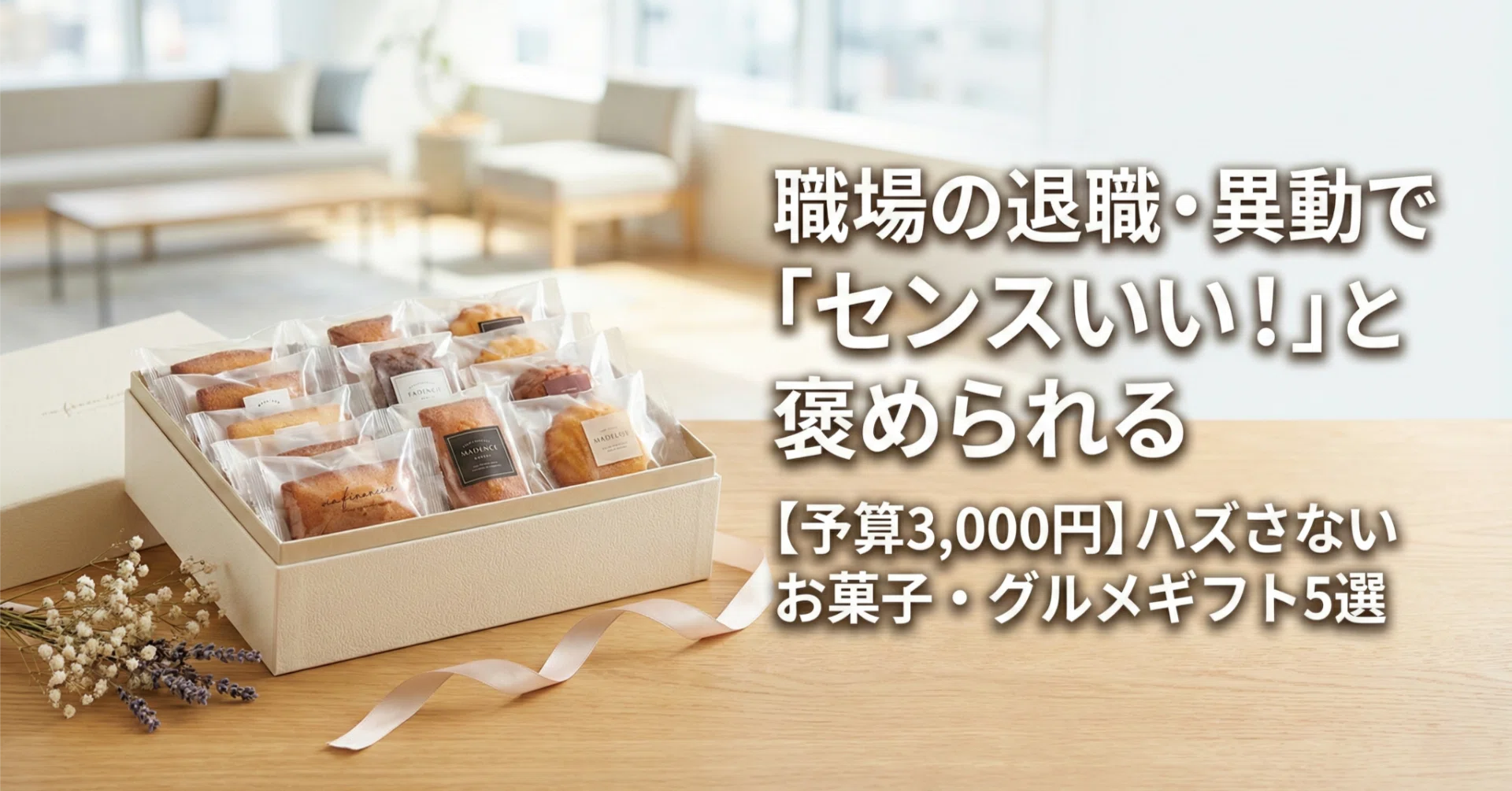 職場 異動 お 菓子