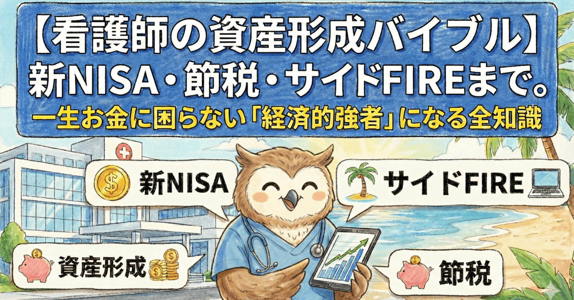 看護師の資産形成バイブル】新NISA・節税・サイドFIREまで。一生お金に