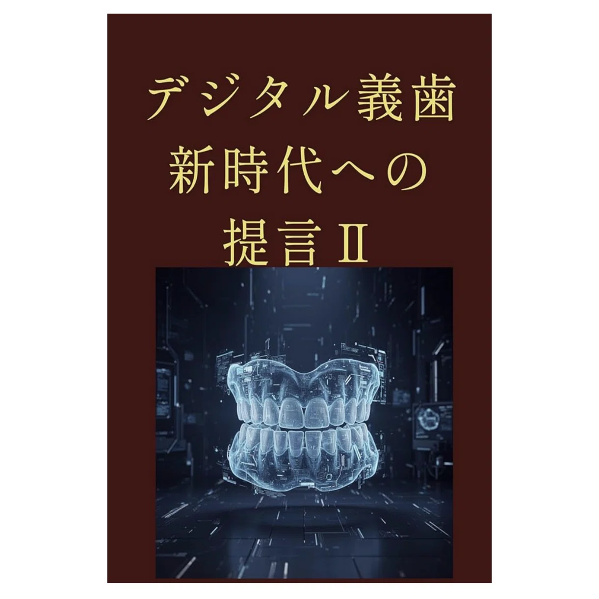 デジタル義歯新時代への提言Ⅱ』｜masa AI時代の読書と歯科