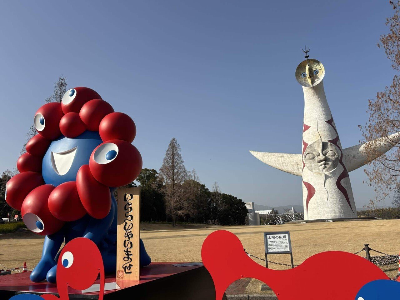 太陽の塔とミャクミャク｜まつおかなおみ@目標を叶えるパーソナルコーチ