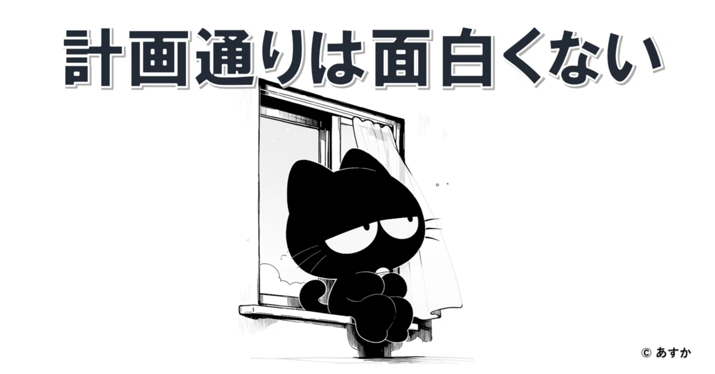 計画 通り
