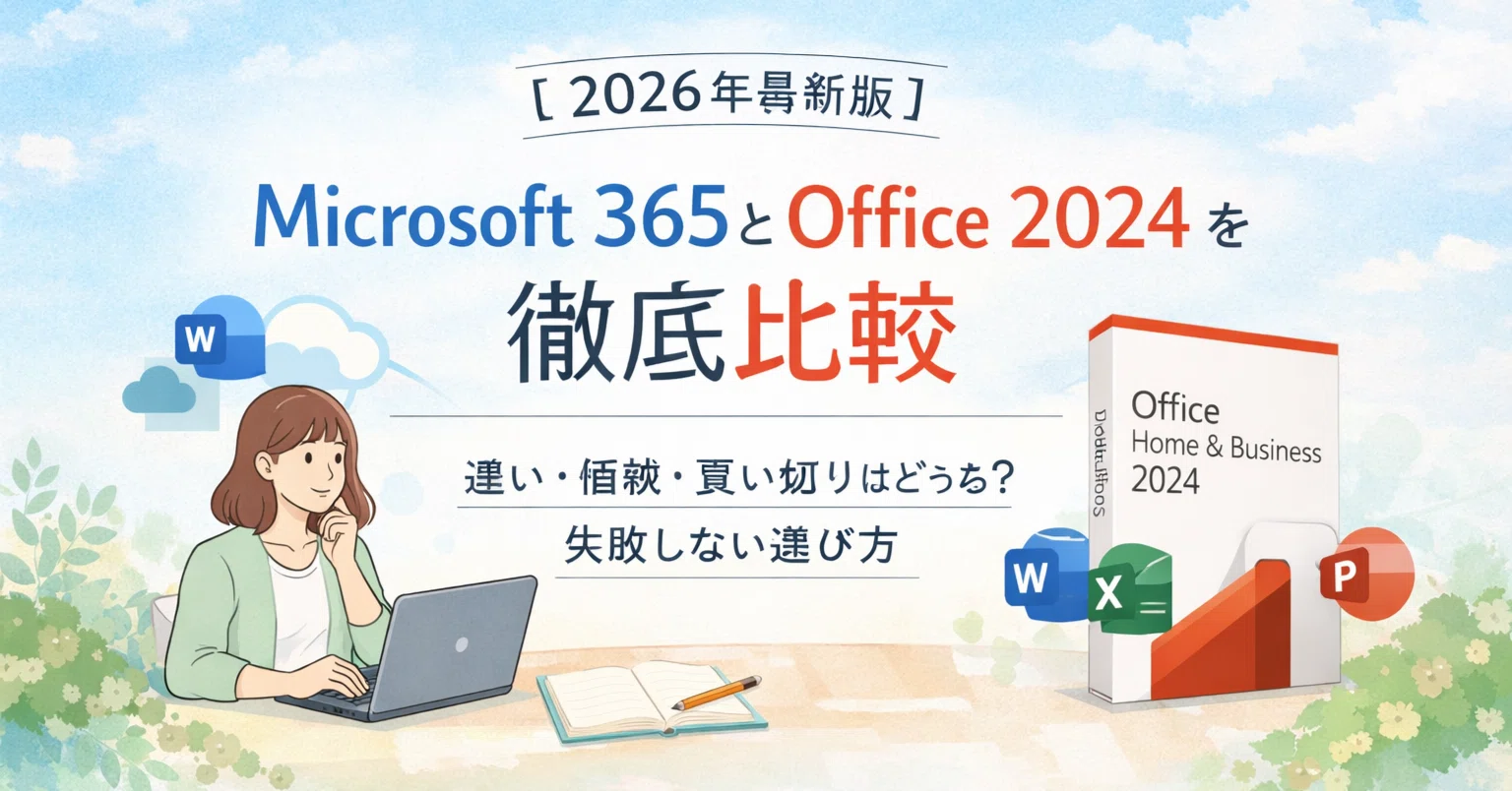 2026年最新版】Microsoft 365とOffice 2024を徹底比較｜違い・価格 
