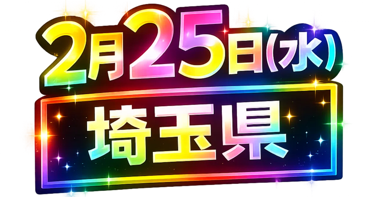 2026年2月25日（水） 埼玉県】5のつく日×月周年が重なる日 パチンコ