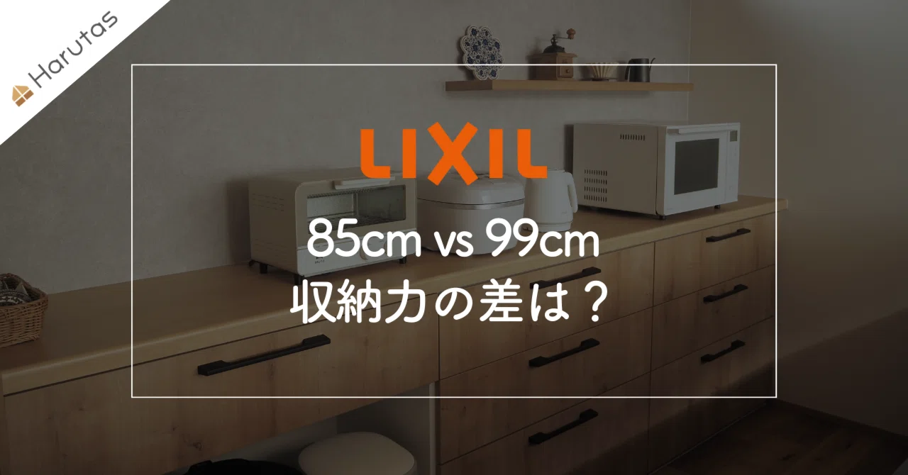 LIXILカップボードの高さ、85cmと99cmどっちが正解？収納力の差をプロ