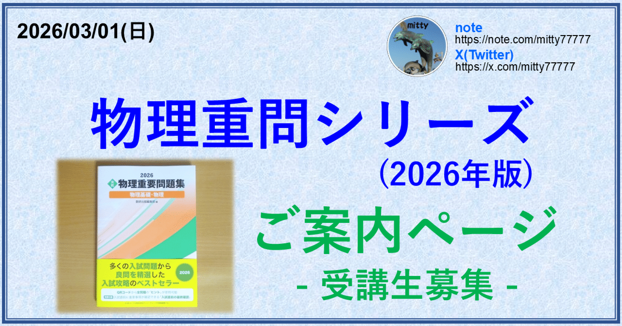 物理重問シリーズ(2026年版)へのご案内｜mitty, Ph.D.