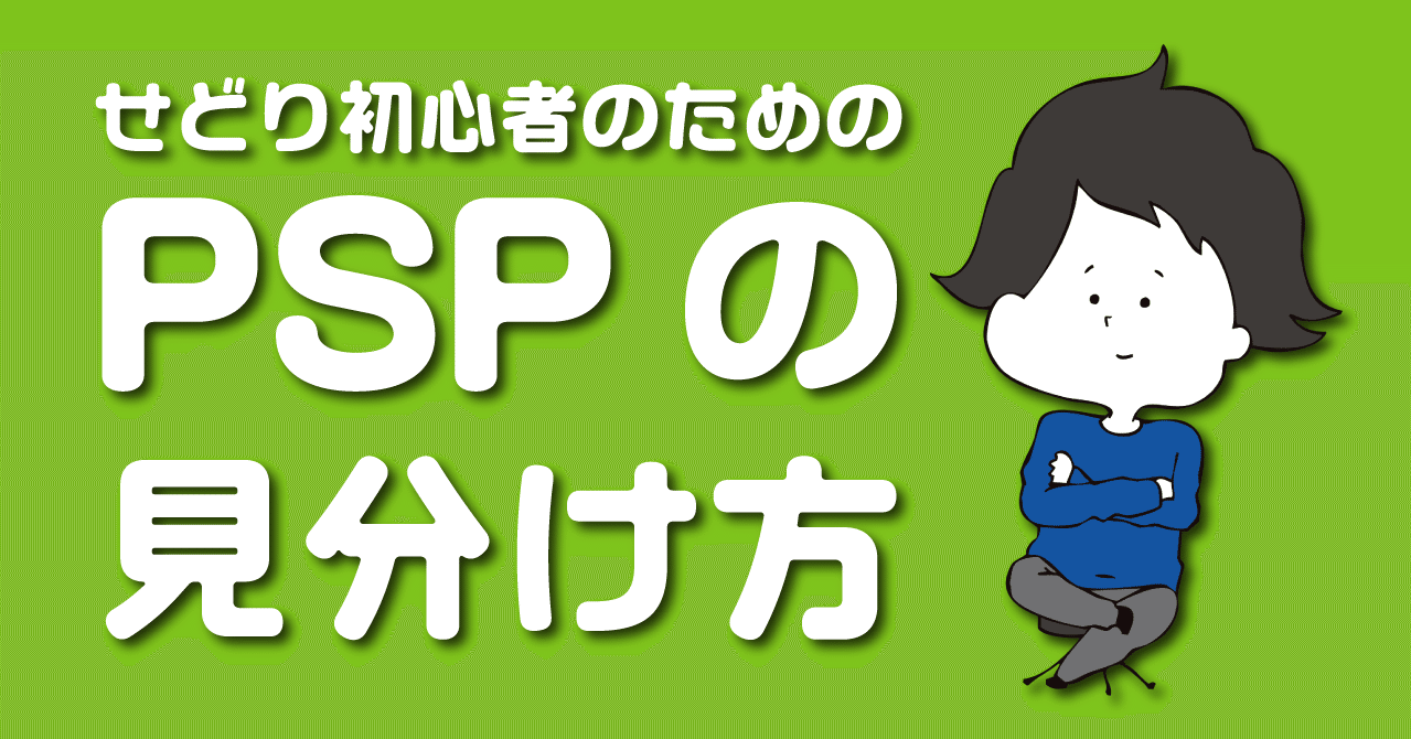Sonyの携帯ゲーム機 Psp の種類と見分け方 ゲームせどりnote ブラウニー Note
