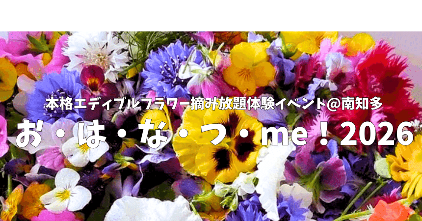 お・は・な・つ・me！2026@南知多】 内容詳細とご予約方法について