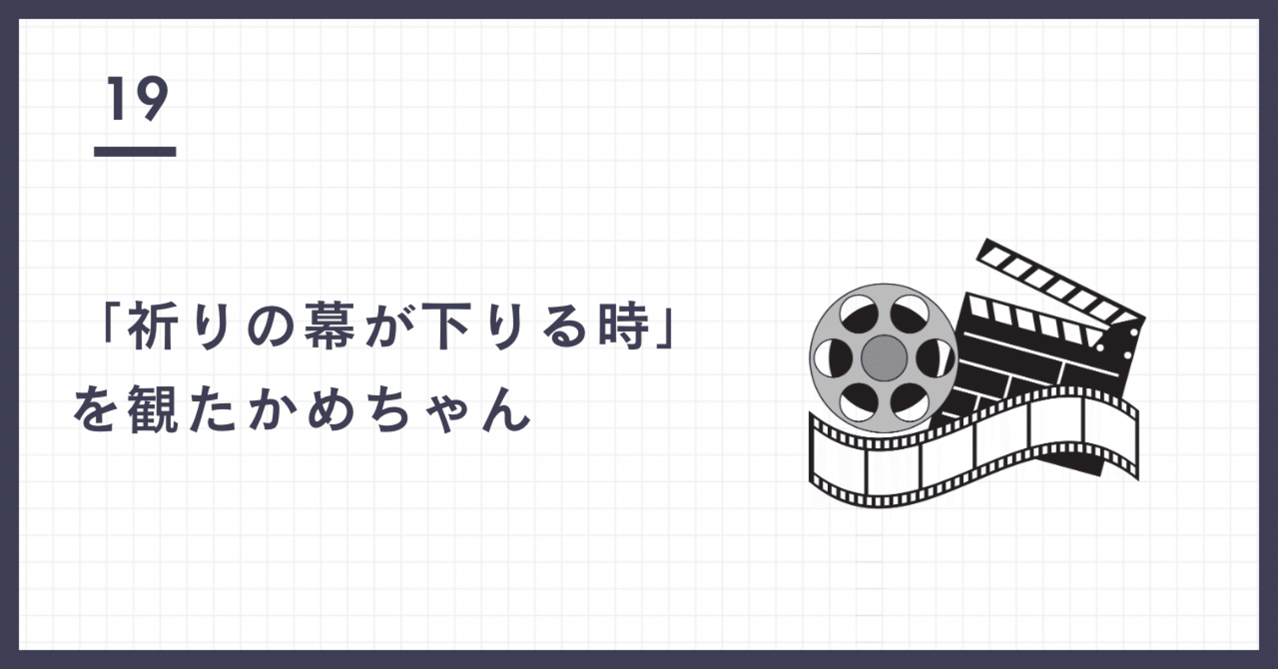 祈りの幕が下りる時」を観たかめちゃん【感想】｜かめちゃん