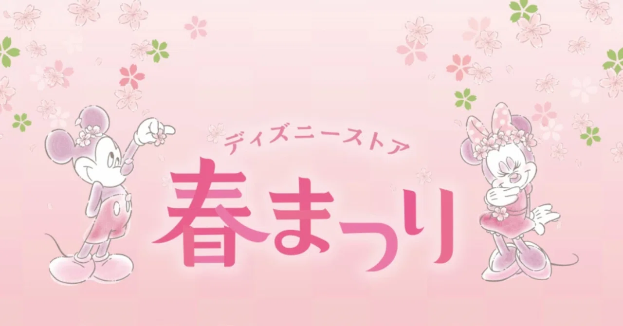 お買い物帖:ディズニー#01】ディズニーストア春まつりくじ2026