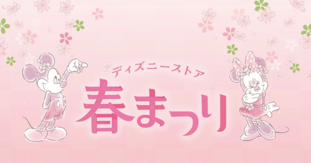 ディズニーストア春まつりくじ2026(オンライン)開封&購入品🌸｜あずまま