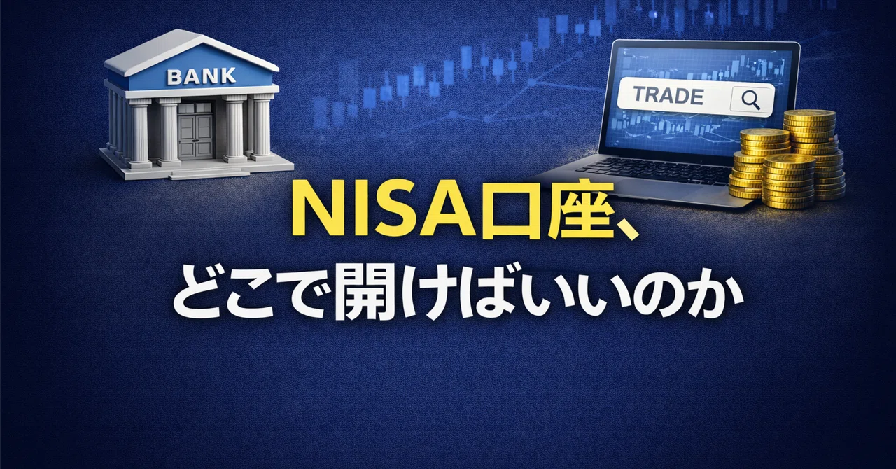 NISA口座、どこで開けばいいのか｜Masa