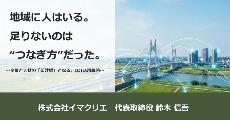 地域に人はいる。では、どうつなぐか──採用難を構造から捉え直す、接続設計という視点 eyecatch
