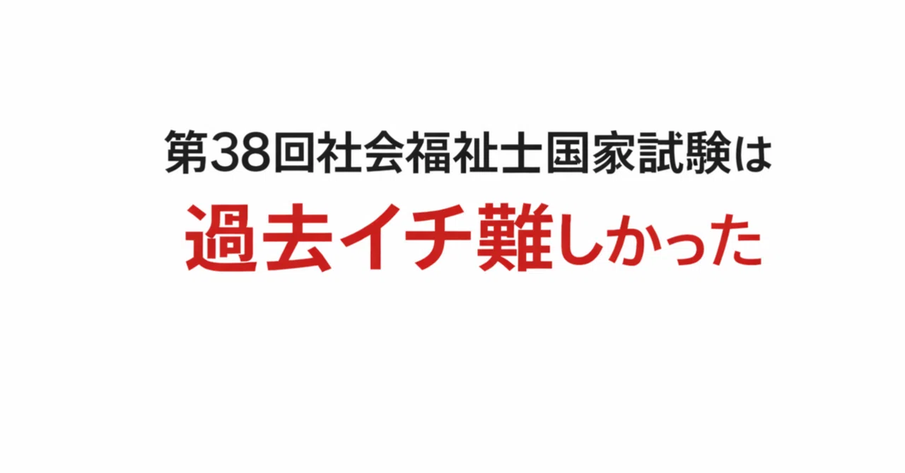 38回社会福祉士国家試験。｜tomati_note