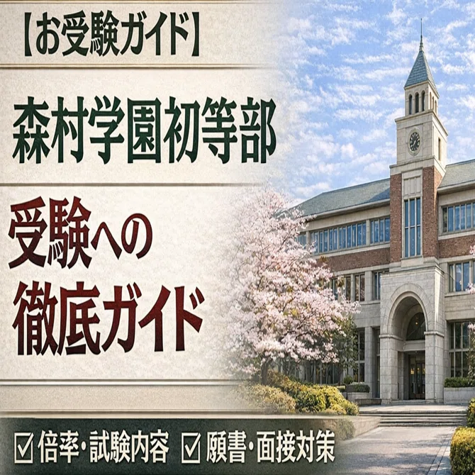お受験ガイド】森村学園初等部 受験への徹底ガイド〜「森の学校」が
