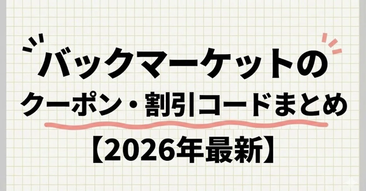 ai【まとめ割200円引き】ページ バックマーケットのクーポン・割引コードまとめ【2026年最新】｜REN@AI