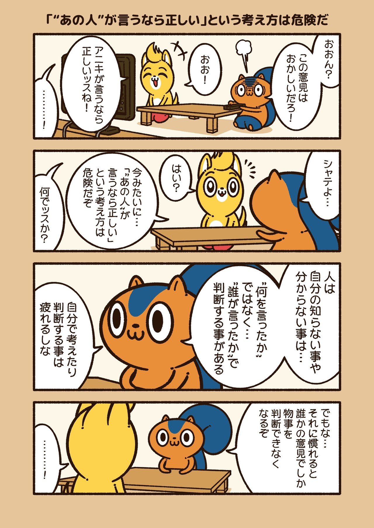 アニワル あの人 が言うなら正しい という考え方は危険だ コハラモトシ Note