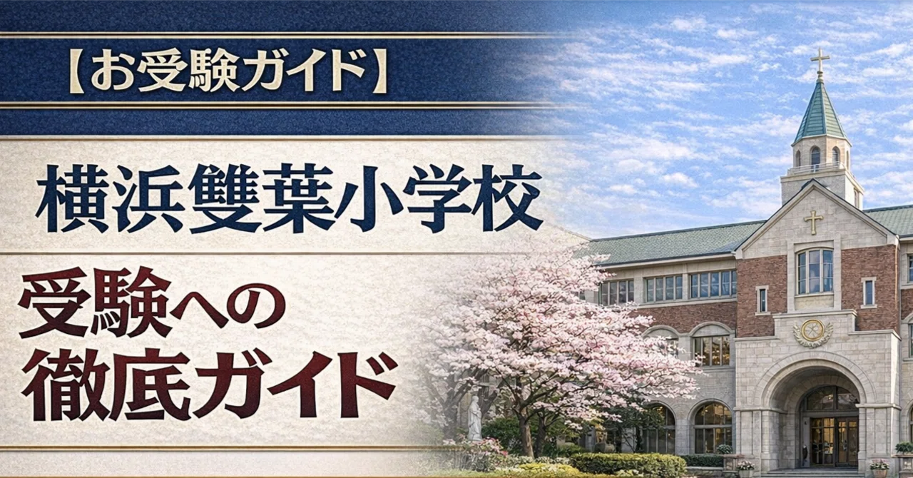 お受験ガイド】横浜雙葉小学校 受験への徹底ガイド〜伝統の「徳と義務