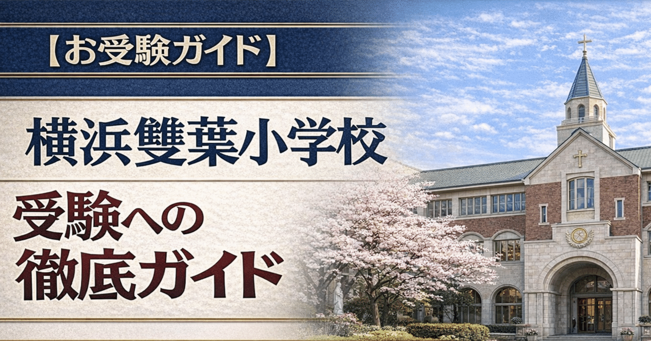 某大手幼児教室　小学校受験　横浜雙葉小学校 学校別コース教材 志望校別かんぺきドリル 横浜雙葉小学校（基礎編）｜小学校受験 合格
