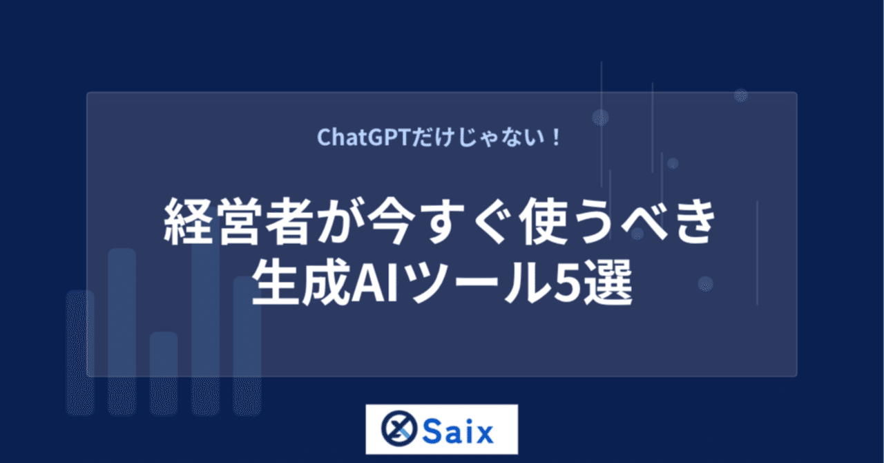 2026年最新】ChatGPTだけじゃない！経営者が今すぐ使うべき生成AI