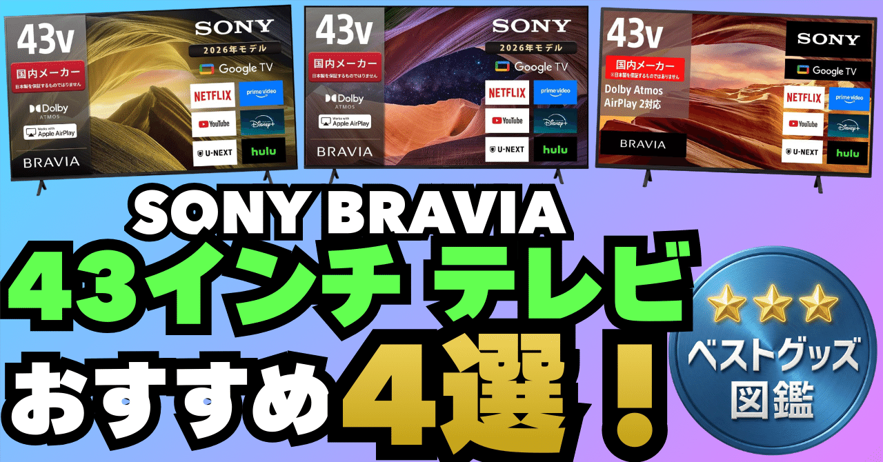 26年版】SONY 43インチテレビおすすめモデル4選！BRAVIAの使いやすい
