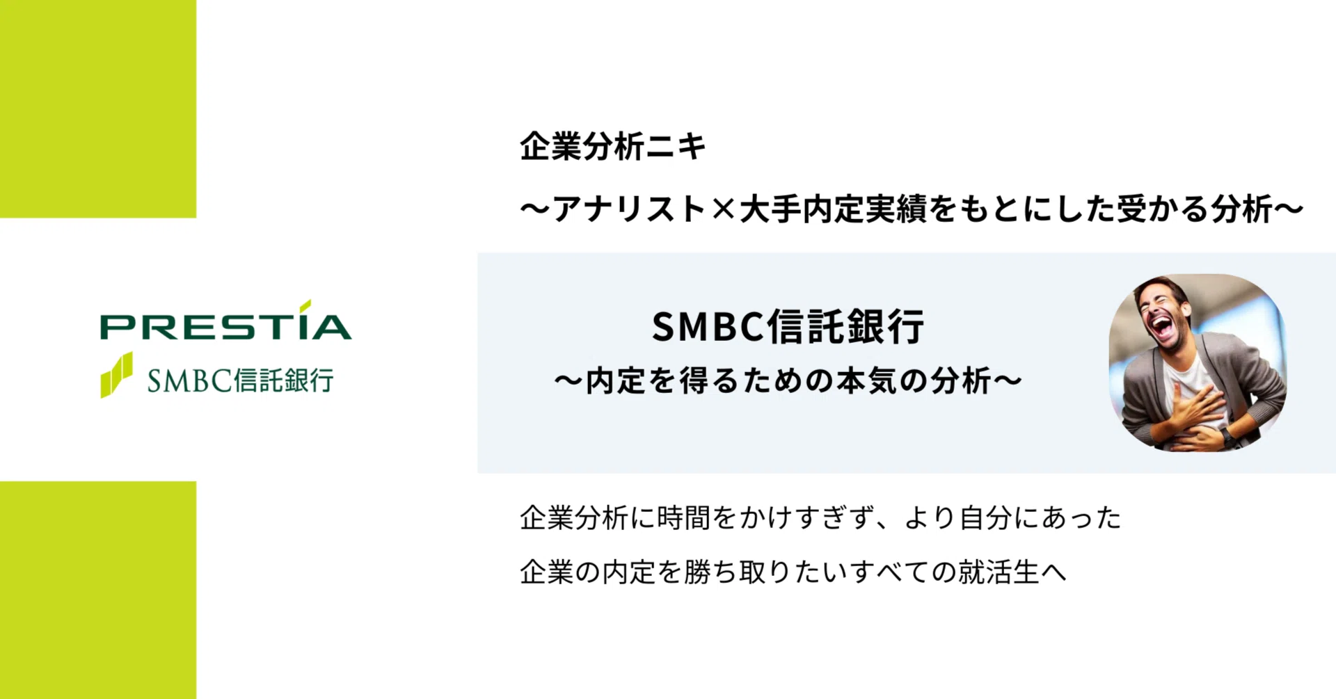 SMBC信託銀行の内定に近づく徹底企業分析｜企業分析ニキ