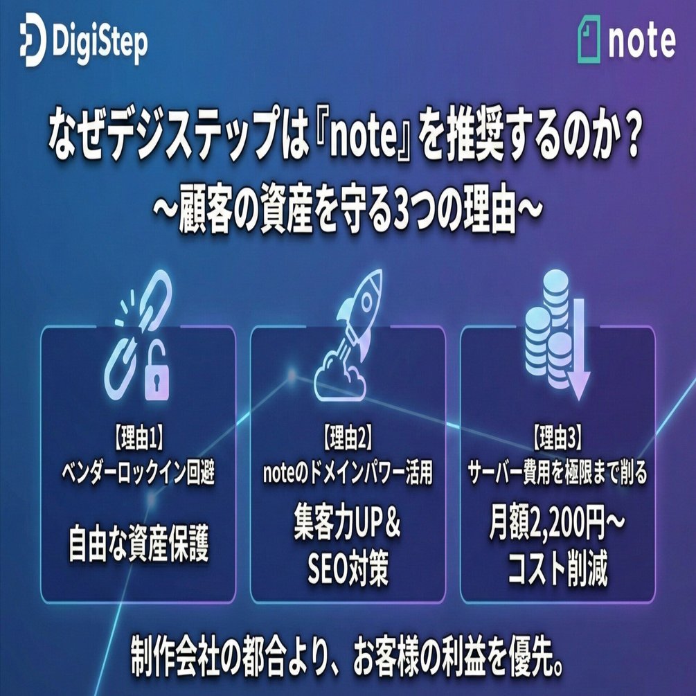なぜデジステップは自社ブログを持たず「note」を推奨するのか？〜顧客