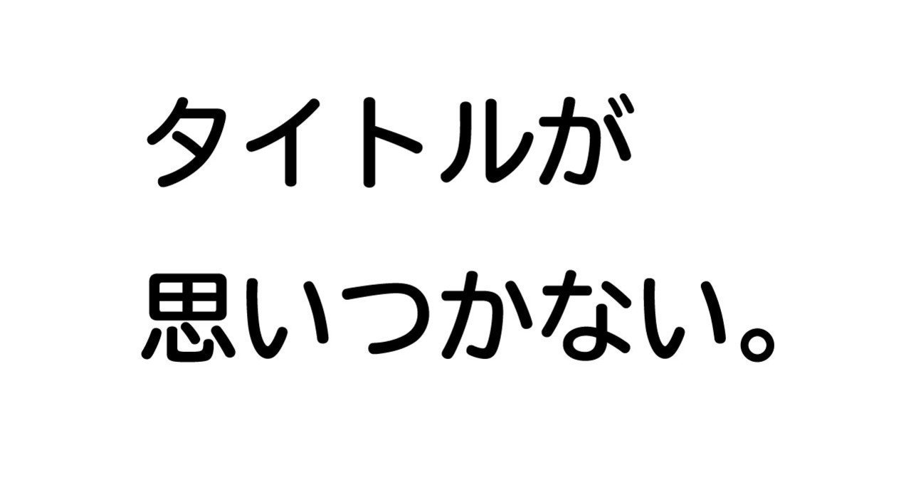 編集者は書籍のタイトルをどうやって練るか。