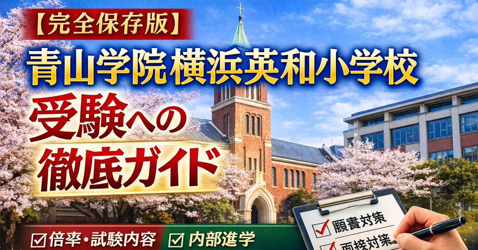 お受験ガイド】青山学院横浜英和小学校 受験への徹底ガイド〜倍率