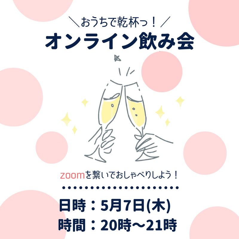 オンライン飲み会のコピー